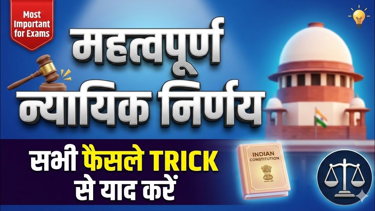 महत्वपूर्ण न्यायिक निर्णय | UPSI 2026 Special | Last Revision TRICK से | Supreme Court Cases