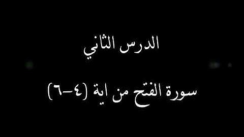 سورة الفتح من آية 4 إلى 6