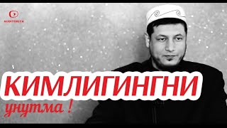 АБДУЛАЗИЗ ДОМЛА -КИМЛИГИНГНИ УНУТМА ! | ABDULAZIZ DOMLA-KIMLIGINGNI UNUTMA !#эслатма#abdulazizdomla