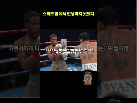 필리 셸도 통하지 않은 가르시아의 속도 #복싱코치 #복싱기술분석 #복싱스피드 #40대아재복서 thumbnail