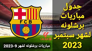 جدول مباريات برشلونة لشهر سبتمبر 2023