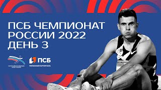 ПСБ Чемпионат России 2022 - 3 день