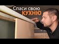 Советы мебельщика- как уничтожить новую кухню