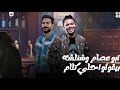 شوف ابو عصام و شئلشه بأقوي كلام العالمي محمد عبد السلام 2023