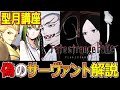 【型月講座】全員チート級!! Fate/strange Fakeの偽サーヴァント全員紹介!! 最強大戦すぎる 【Fate/Grand Order】
