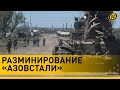 «Азовсталь» под контролем российских военных. Началось разминирование территории