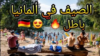 أجواء الصيف في ألمانيا نار ياحبيبي نار❤️‍?كل شيء بلاش