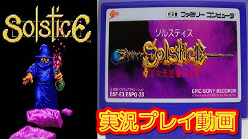 【一気見コメ付き】 (ファミコン版 FC版) Solstice  ソルスティス 三次元迷宮の狂獣を実況プレイ動画