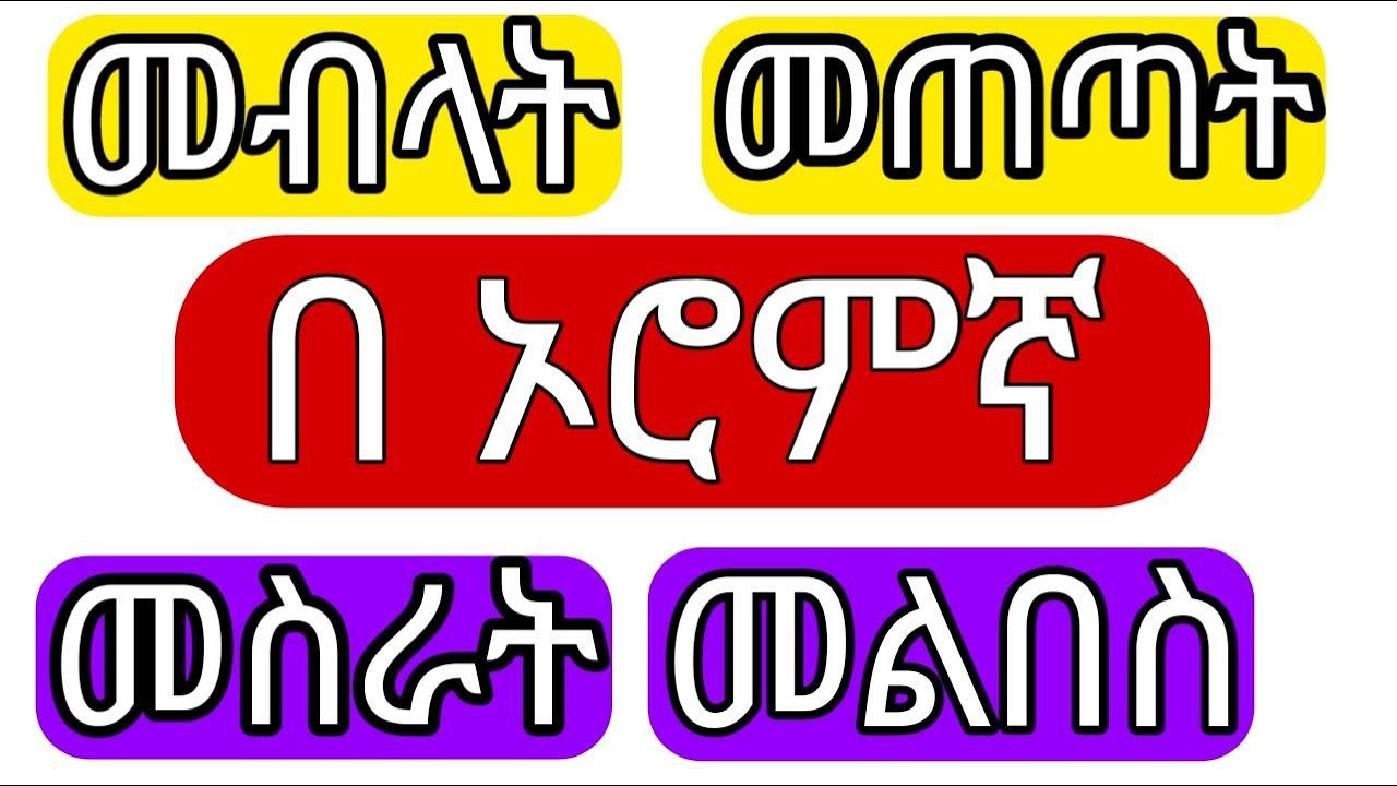 በ ኦሮምኛ ቋንቋ መብላት, መጠጣት, መስራት, መልበስ, ለማለት እንዴት እንላለን?? | ለ ወንድ, ለ ሴት, ለ አንድ ሰው, ለ ብዙ ሰው, እንዴት እንጠቀማለን?