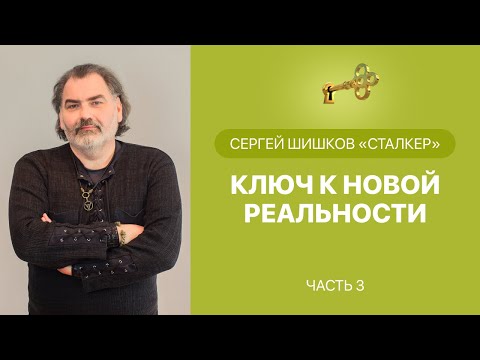 Сергей Шишков «Сталкер». Ключ к новой реальности. Часть 3.