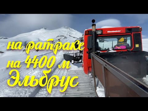 Видео: На ратраке поднялись на 4400 м. Эльбрус. Какие впечатления