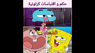 حكم و اقتباسات كرتونية|مضحكة و ذات مغزى🌼🌸 screenshot 4