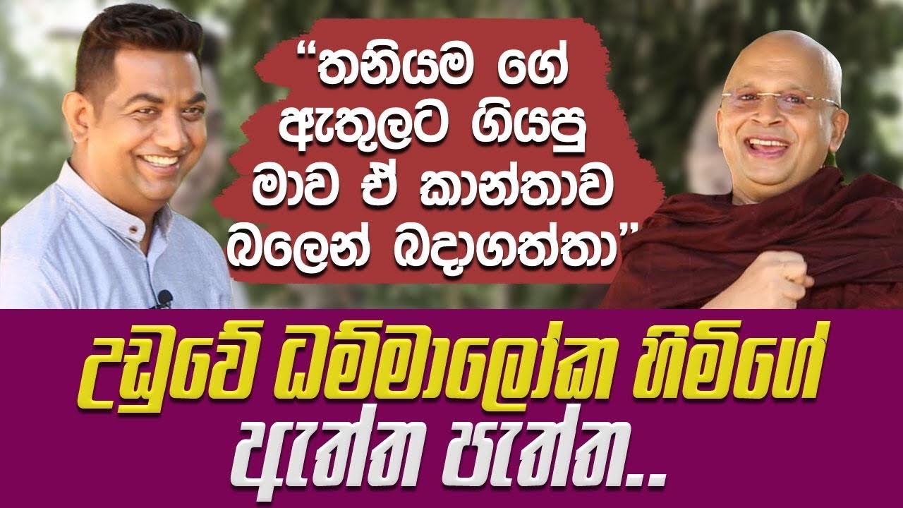 තනියම ගේ ඇතුලට ගියපු ගමන් ඒ කාන්තාව මාව බලෙන් බදාගත්තා |පූජ්‍ය උඩුවේ ධම්මාලෝක හිමි |