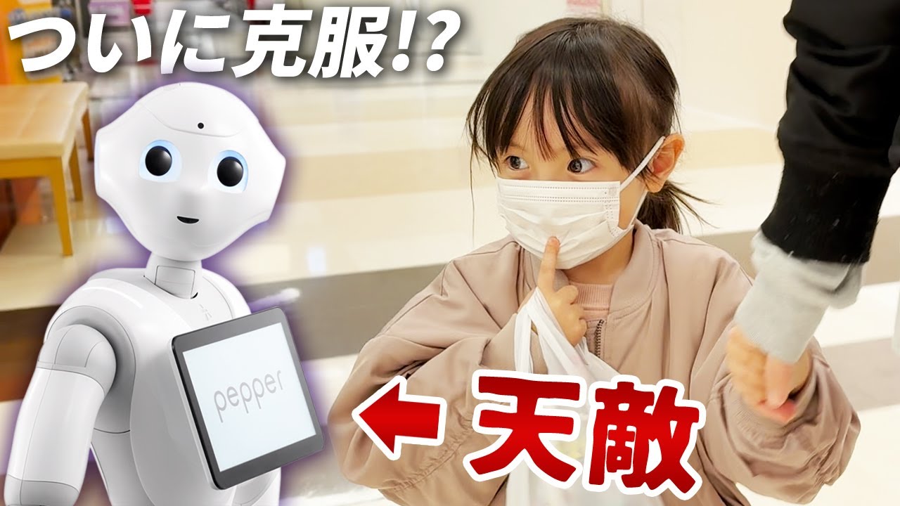 ついに天敵ペッパー克服！？和解の第一歩を踏み出すロボ嫌いの4歳娘