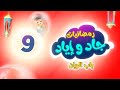 رمضانيات جاد وإياد 9 - باب الريّان | طيور بيبي Toyor Baby