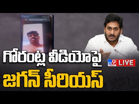 LIVE : గోరంట్ల వీడియో పై జగన్ సీరియస్ || CM YS Jagan Serious on Gorantla Madhav Video Issue - TV9