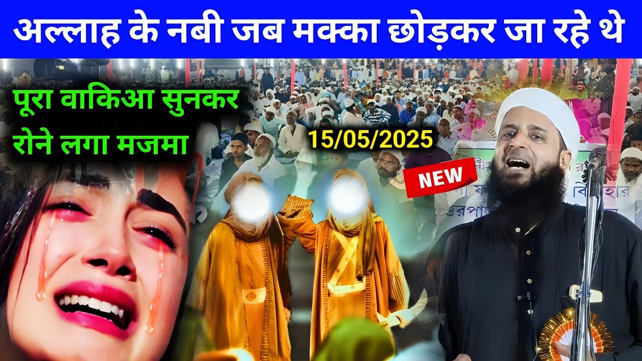 अल्लाह के नबी और अबू बकर सिद्दीक का वाक्या | Makka Madina | Maulana Sohrab New Bayan