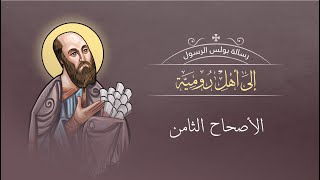 أصحاح 08 | رسالة رومية | الكتاب المقدس المسموع | برسوم القمص اسحق