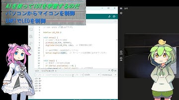 07 ずんだもんとAIで学ぶIoT 07 UARTでLED操作してみよう