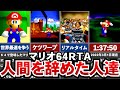 【RTAの歴史】そもそもRTAって何？スーパーマリオ64からRTAの歴史をいっきに振り返る