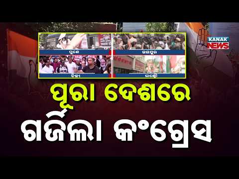 ପୂରା ଦେଶରେ ଗର୍ଜିଲା କଂଗ୍ରେସ Congress Protests Across States, Demands CEC Resignation
