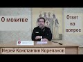 О молитве. Иерей Константин Корепанов (04.10.2021)