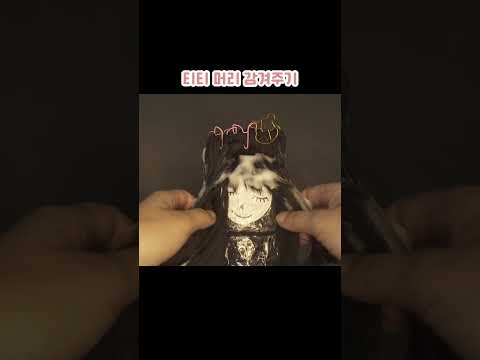 [ASMR] <strong>티티</strong> 머리 감겨주기