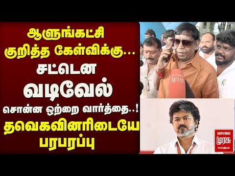 ஆளுங்கட்சி குறித்த கேள்விக்கு...சட்டென வடிவேல் சொன்ன ஒற்றை வார்த்தை..! | TVK | CM Vijay