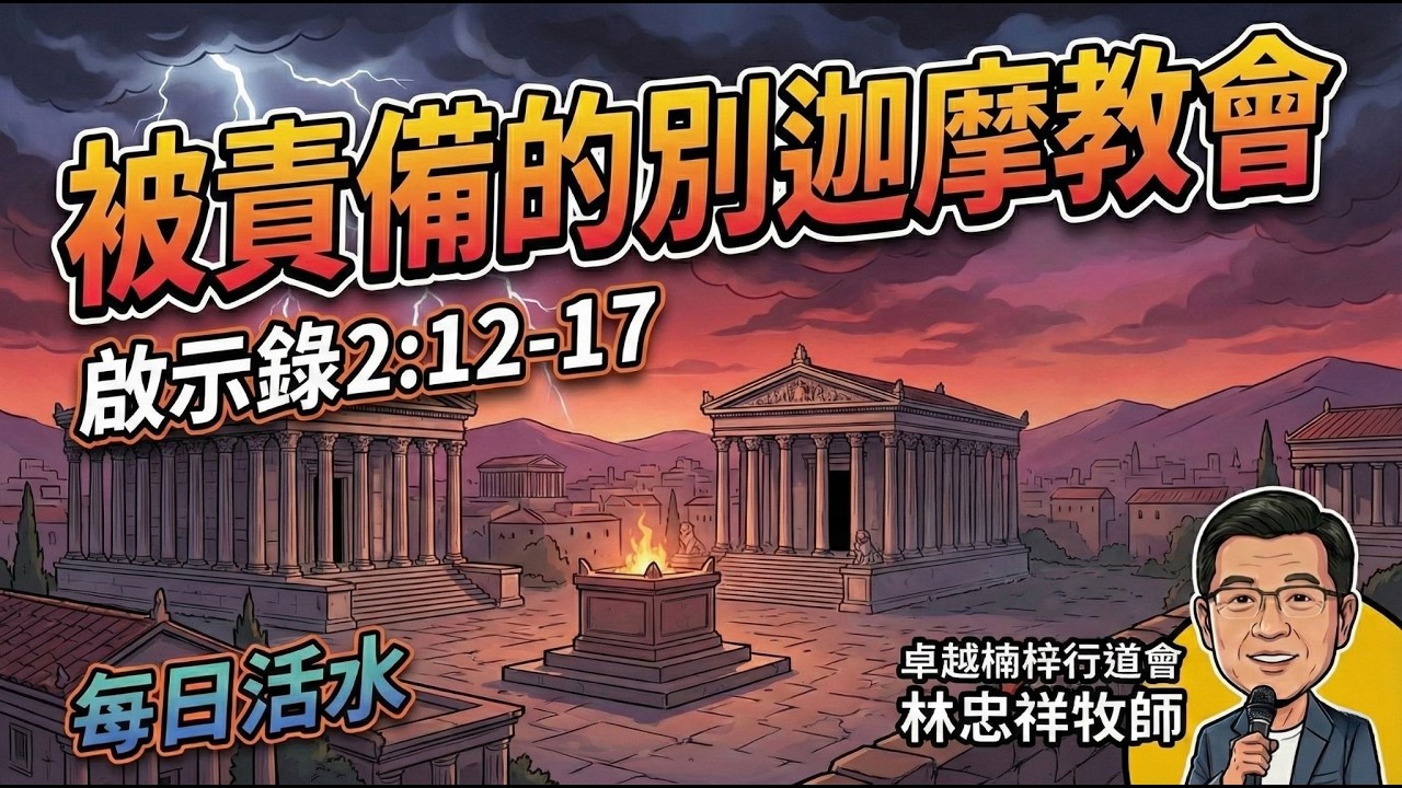 【5分鐘靈魂深呼吸】被責備的別迦摩教會｜每日活水｜卓越楠梓行道會