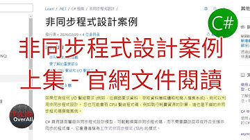C# 非同步程式設計案例 (上集 - 官網文件閱讀) | TAP 系列