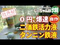 タンニン鉄と二価鉄液の作り方。野菜や花がすぐに吸収できる二価鉄の手作り活力液は10分で、0円で自作できます!
