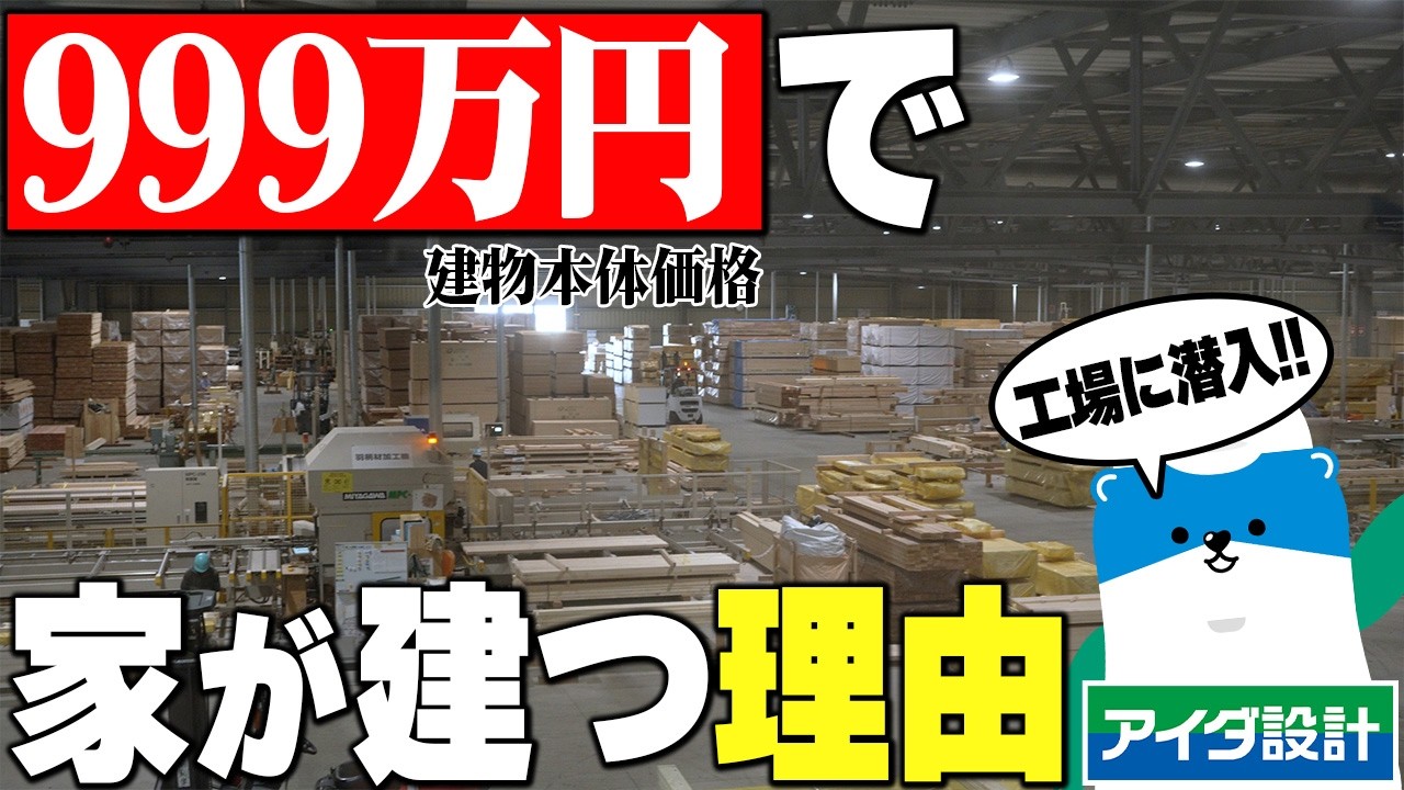 Is it Really Possible to Build a House for 9.99 Million Yen? We