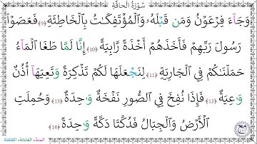 سورةُ الحاقة (9 - 14) إسلام صبحي