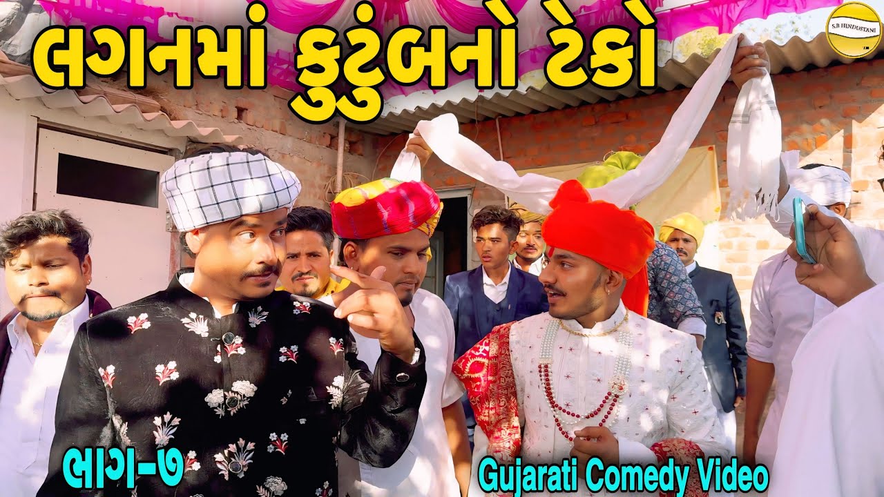 લગનમાં કુટુંબનો ટેકો ભાગ—૭/Gujarati Comedy Video//કોમેડી વિડીયો SB HINDUSTANI