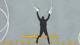 HammAli, Loc Dog -  Любимая песня