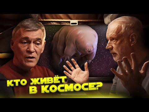 Видео: Семихатов, Сурдин и Вибе ищут ЖИЗНЬ В КОСМОСЕ. Вселенная Плюс