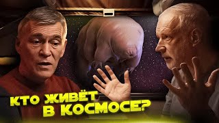 ⁣Семихатов, Сурдин и Вибе ищут ЖИЗНЬ В КОСМОСЕ. Вселенная Плюс