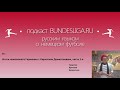 Итоги чемпионата Германии, гость - Кирилл Дементьев. Часть 1-я