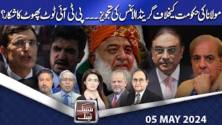 Think Tank | Rasheed Safi | Hasan Askari | Salman Ghani | Rasool Bakhsh | 05 MAY 2024 | Dunya News