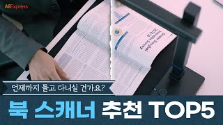 무엇이든 다 스캔하는 북 스캐너 추천 TOP 5! (알리 익스프레스) Book Scanner TOP 5 (Ali Express)