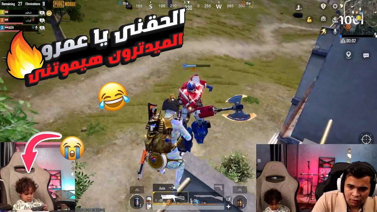 الميجاترون يقتل دوشا ومروة وصريخ ضحك 😂 وعمرو يعمل جيم عظمه ☠️💪