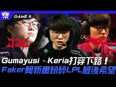 JDG vs T1 神的回歸！Gumayusi、Keria打穿下路！Faker阿祈爾粉碎LPL最後希望！Game 4 | 4強淘汰賽 | 2022 S12世界賽精華