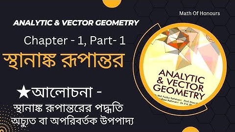 স্থানাংক রূপান্তর। অচ্যুত বা অপরিবর্তক উপপাদ্য। Analytic & Vector Geometry। ১ম অধ্যায় Hns. 1st year