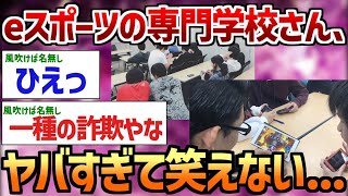 【2ch面白いスレ】【悲報】eスポーツの専門学校、ヤバすぎる・・・