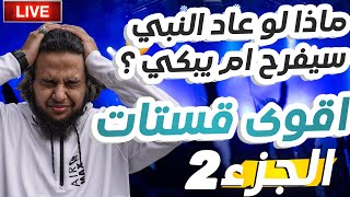 ماذا لو عاد النبي ﷺ سيفرح ام يبكي ؟ بث صالح حمامة ( الجزء 2 )