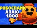 РОБОСПАЙК / СПАЙК АПАЮ 1000 КУБКОВ ГАЙД КАК АПАТЬ КУБКИ BRAWL STARS // Бравл Старс