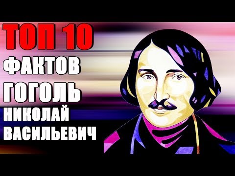 Топ 10 Фактов Гоголь Николай Васильевич
