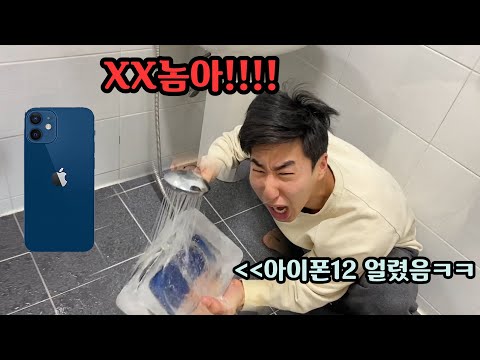 <strong>아이폰12</strong> 부심부리는 친구 핸드폰 얼려버리깈ㅋㅋㅋㅋㅋㅋㅋㅋ