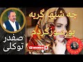 Safdar Tawakuli Song آهنگ صفدر توکلی چه شبها گریه پورسوزکردم Safdar Tawakoli Hazaragi Song Safdar Tawakuli Song آهنگ صفدر توکلی چه شبها گریه پورسوزکردم Safdar Tawakoli Hazaragi Song