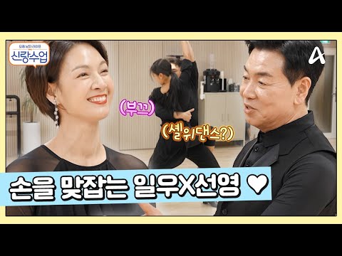 ＂셸 위 댄스?＂ 서로에게 다가가 손을 맞잡은 일우♥선영 | 요즘남자라이프 신랑수업 152 회